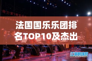 法国国乐乐团排名TOP10及杰出表现盘点