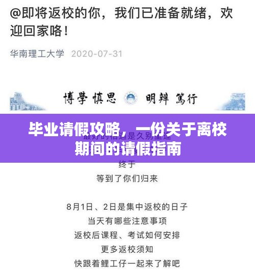 毕业请假攻略，一份关于离校期间的请假指南