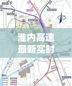 淮内高速最新实时路况信息汇总