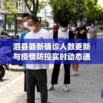 泗县最新确诊人数更新与疫情防控实时动态通知