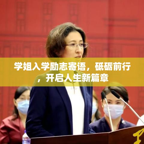 学姐入学励志寄语，砥砺前行，开启人生新篇章