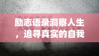 励志语录洞察人生，追寻真实的自我之旅