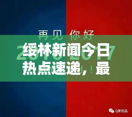 绥林新闻今日热点速递，最新消息汇总