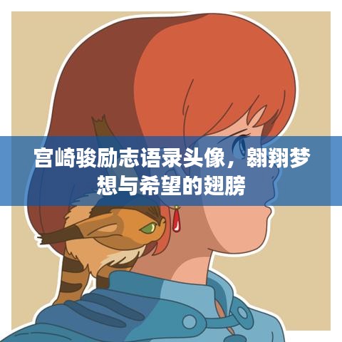 宫崎骏励志语录头像，翱翔梦想与希望的翅膀