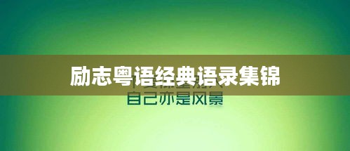 励志粤语经典语录集锦