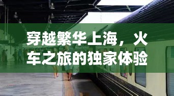 穿越繁华上海，火车之旅的独家体验