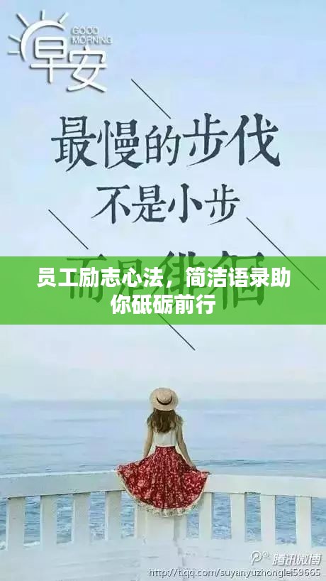 员工励志心法，简洁语录助你砥砺前行