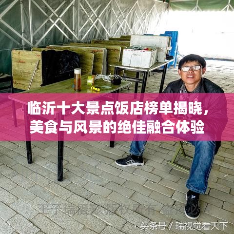 临沂十大景点饭店榜单揭晓，美食与风景的绝佳融合体验