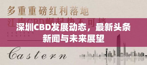 深圳CBD发展动态，最新头条新闻与未来展望
