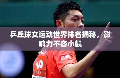 乒丘球女运动世界排名揭秘，影响力不容小觑