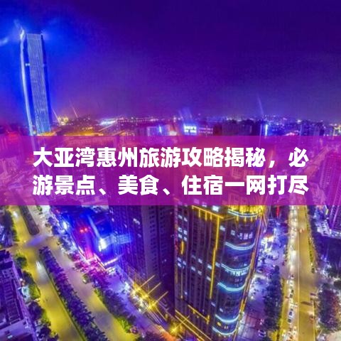 大亚湾惠州旅游攻略揭秘，必游景点、美食、住宿一网打尽