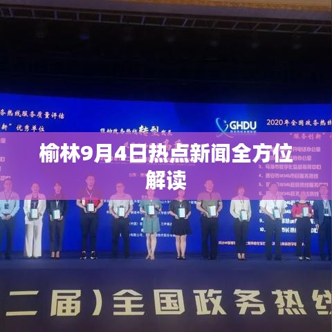 榆林9月4日热点新闻全方位解读
