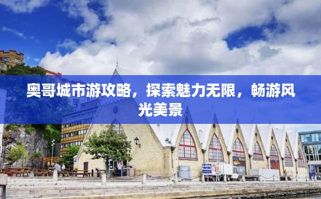 奥哥城市游攻略，探索魅力无限，畅游风光美景