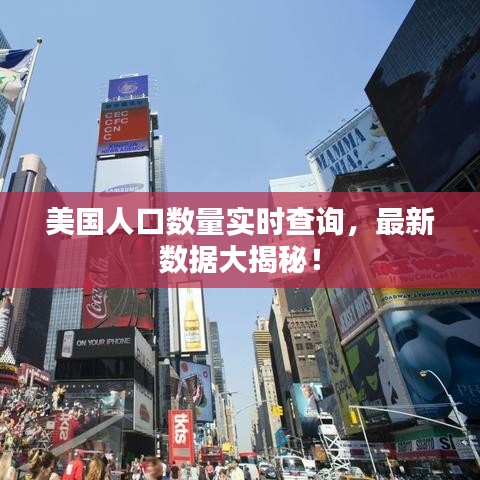 美国人口数量实时查询，最新数据大揭秘！