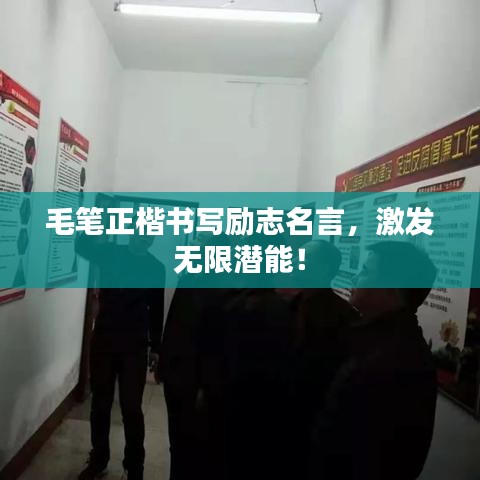 毛笔正楷书写励志名言，激发无限潜能！