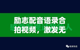 励志配音语录合拍视频，激发无限潜能，携手共创辉煌人生