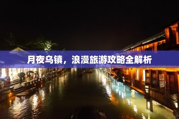 月夜乌镇，浪漫旅游攻略全解析