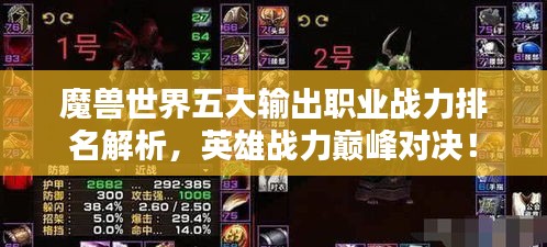 魔兽世界五大输出职业战力排名解析，英雄战力巅峰对决！