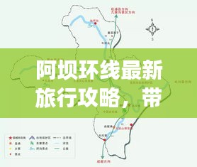 阿坝环线最新旅行攻略，带你畅游绝美风光！