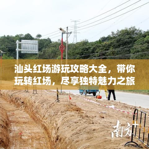 汕头红场游玩攻略大全，带你玩转红场，尽享独特魅力之旅！