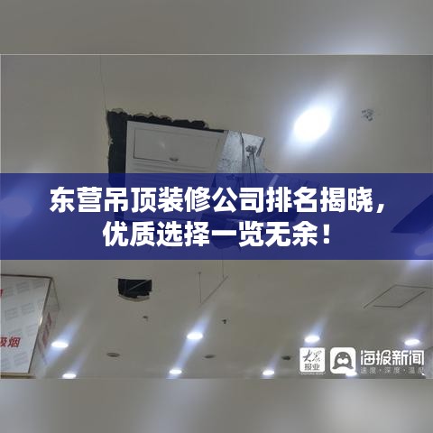 东营吊顶装修公司排名揭晓，优质选择一览无余！