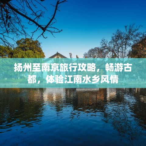 扬州至南京旅行攻略，畅游古都，体验江南水乡风情