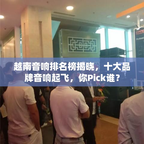 越南音响排名榜揭晓，十大品牌音响起飞，你Pick谁？