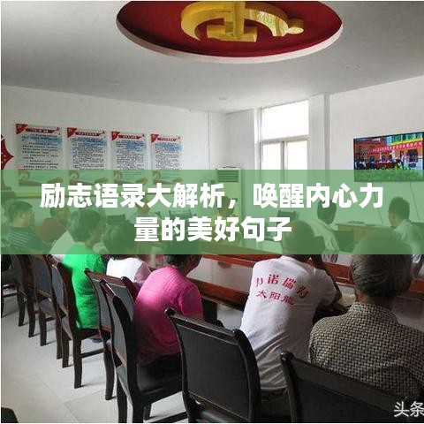 励志语录大解析，唤醒内心力量的美好句子