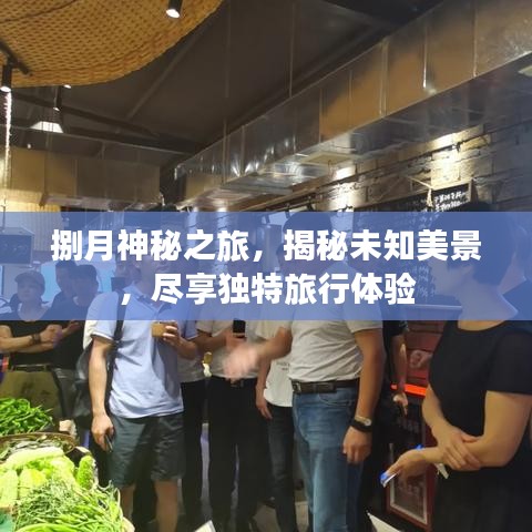 捌月神秘之旅，揭秘未知美景，尽享独特旅行体验
