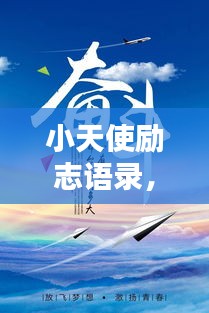 小天使励志语录，激发无限潜能与正能量！