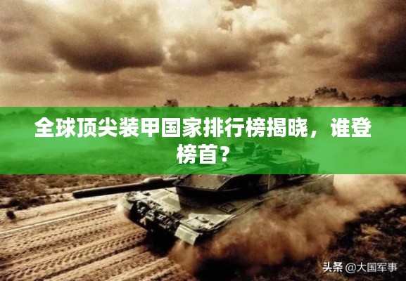 全球顶尖装甲国家排行榜揭晓，谁登榜首？