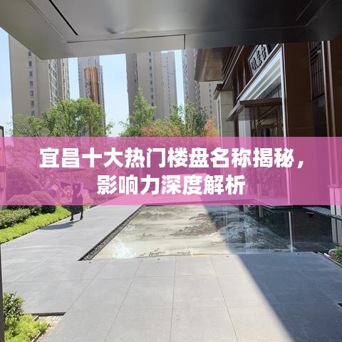 宜昌十大热门楼盘名称揭秘，影响力深度解析
