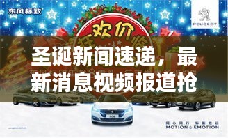 圣诞新闻速递，最新消息视频报道抢先观看