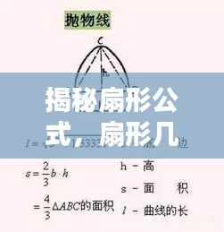 揭秘扇形公式，扇形几何知识一网打尽，百度轻松掌握！