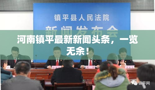 河南镇平最新新闻头条，一览无余！