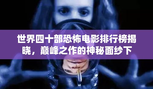 世界四十部恐怖电影排行榜揭晓，巅峰之作的神秘面纱下