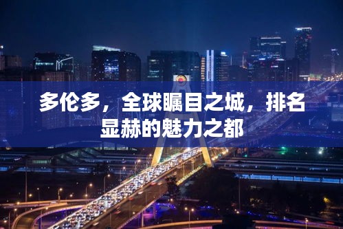 多伦多，全球瞩目之城，排名显赫的魅力之都