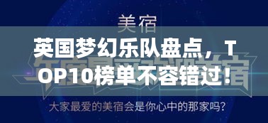 英国梦幻乐队盘点，TOP10榜单不容错过！