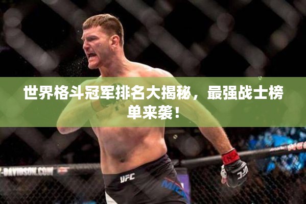 世界格斗冠军排名大揭秘，最强战士榜单来袭！
