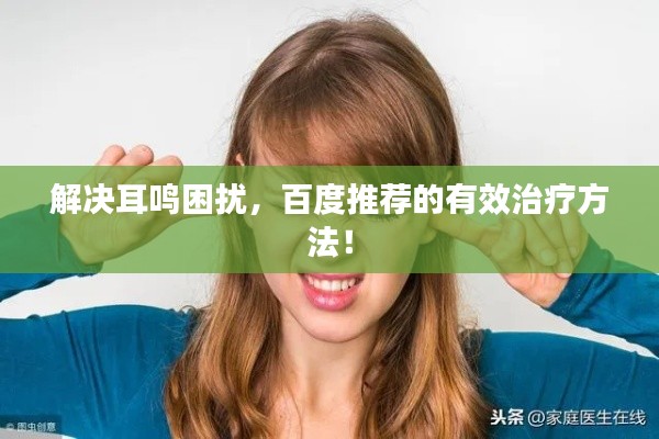解决耳鸣困扰，百度推荐的有效治疗方法！
