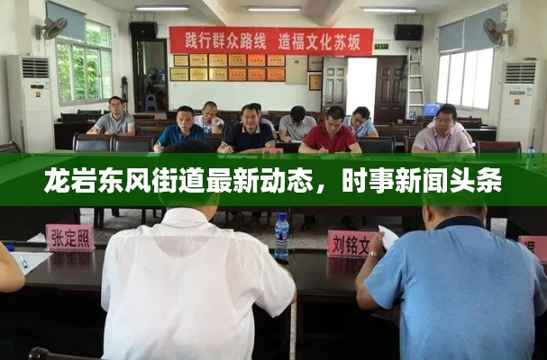 龙岩东风街道最新动态，时事新闻头条