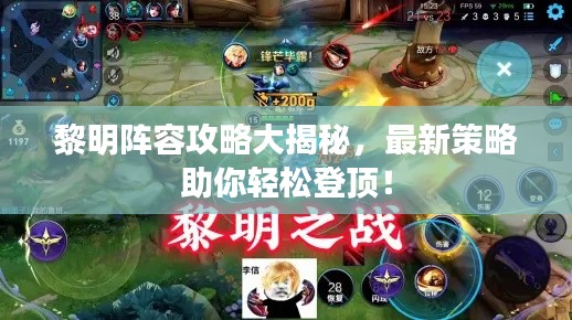 黎明阵容攻略大揭秘，最新策略助你轻松登顶！