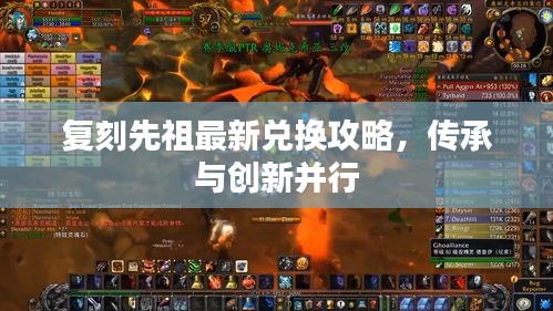 复刻先祖最新兑换攻略，传承与创新并行