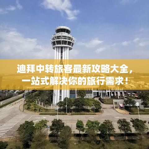 迪拜中转旅客最新攻略大全，一站式解决你的旅行需求！