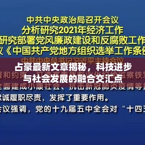 占豪最新文章揭秘，科技进步与社会发展的融合交汇点