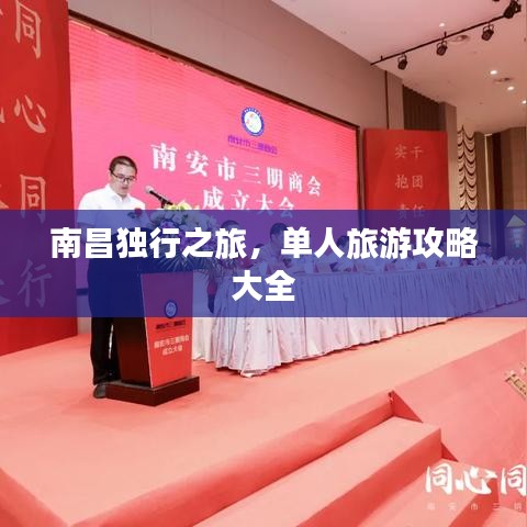 南昌独行之旅，单人旅游攻略大全