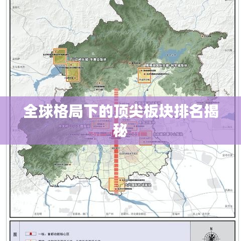 全球格局下的顶尖板块排名揭秘