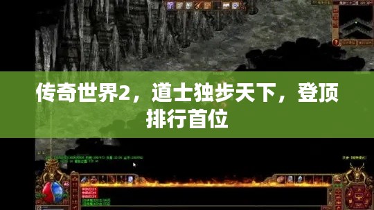 传奇世界2，道士独步天下，登顶排行首位