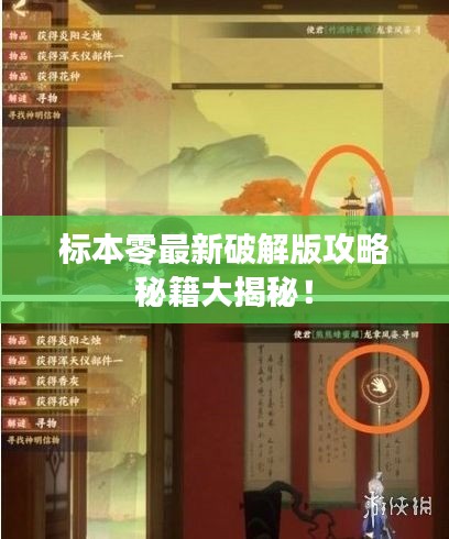 标本零最新破解版攻略秘籍大揭秘！