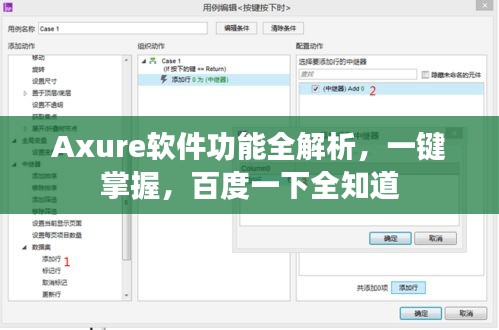 Axure软件功能全解析，一键掌握，百度一下全知道